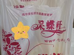 -采蝶轩(丹田店)