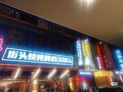 -神府路壹号·海鲜烧烤排档(三坊七巷店)