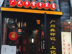 门面-龚印记牛骨牛杂屋·四代传承(珠影星光城店)