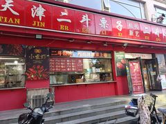-二斗栗子(黄河道店)