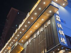 -蘸小院铁锅炖·蘸酱菜·东北菜(怀远门店)