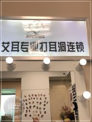 -AI艾耳·专业手工耳洞·穿孔美学馆