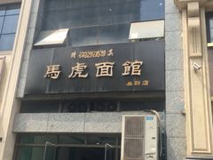 门面-马虎面馆(新西蓝店)