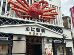 -蟹道乐(京都本店)