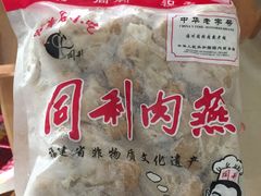 -同利肉燕老铺(澳门路店)