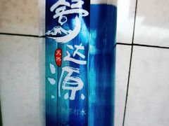 舒达源矿泉水-今天国际酒店-餐厅