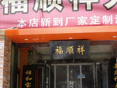 门面-福顺祥大盘鸡(临潼店)