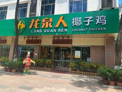 -龙泉人椰子鸡·糟粕醋·地标海南菜(龙昆南店)