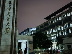 -重庆交通大学