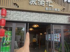 -苏渝汇重庆江湖菜(桐泾公园店)