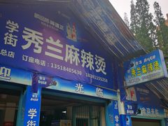 门面-学街秀兰麻辣烫