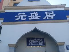 门面-元盛居(生态大街店)