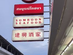 -建兴酒家(班塔通分店)