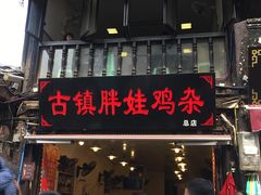-胖娃古镇鸡杂(磁器口总店)