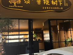 -泰·菩提树下[泰式按摩x精油SPAx肩颈头疗](新景店)