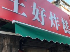 门面-厚富香面食店王好炸糕(延安路店)