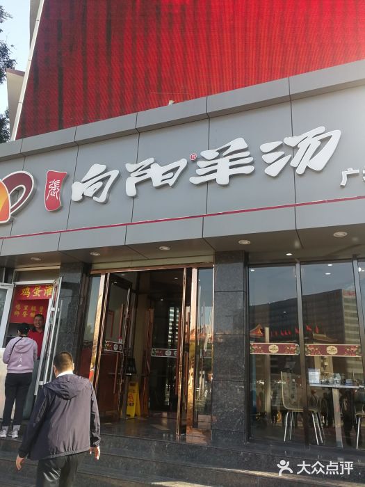 向阳羊汤(广场店)图片