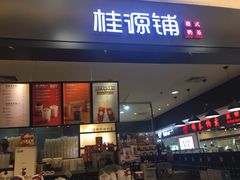 门面-桂桂茶(滨江百联店)