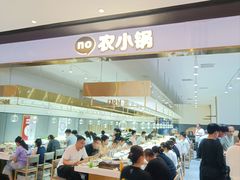 -农小锅自助小火锅(北京大兴凯德店)