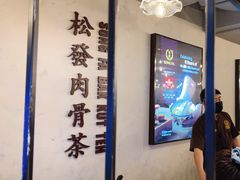 -松發肉骨茶(先得坊店)