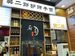-樊二郎·驴蹄子面(科技路店)
