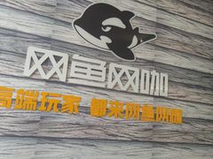 -网鱼网咖·电竞(西城陶然亭店)