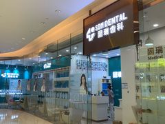 -固瑞齿科(国贸门诊店)