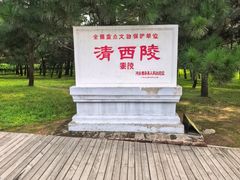 -清西陵