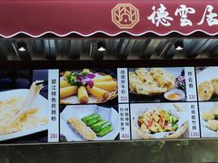 菜单-德云居