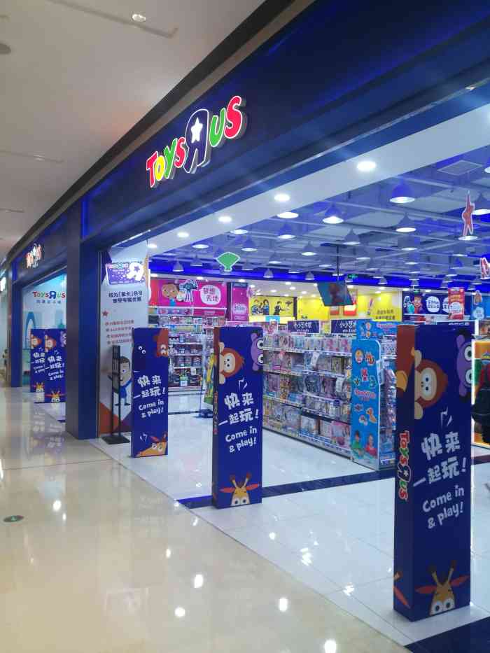 玩具反斗城(万象汇店)