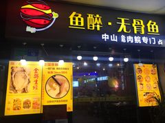 门面-鱼醉无骨鱼·中山脆肉鲩(荔湾路店)