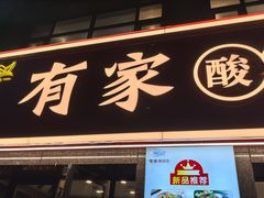 -有家·酸汤鱼(土门店)