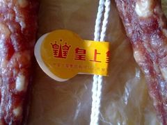 -皇上皇腊味店(下九路店)