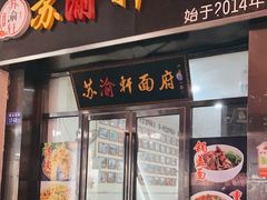 -苏渝轩面府(万达广场店)