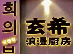-玄希浪漫厨房·韩料烤肉(湖滨银泰in77店)