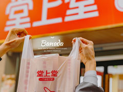 -堂上堂(益民街店)