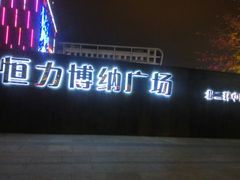 -恒力博纳广场