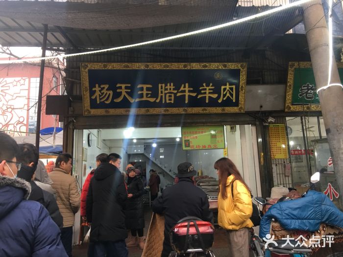 杨天玉腊牛羊肉店门面图片