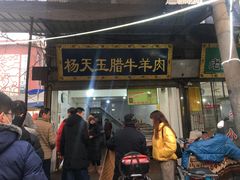 门面-杨天玉腊牛羊肉店