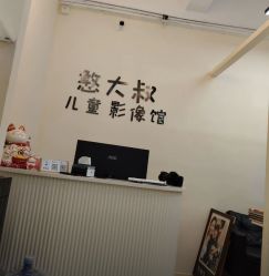 -憨大叔韩式儿童摄影(浦东新区店)