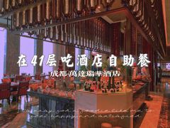 -美食汇自助餐厅(成都万达瑞华酒店)