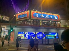 -成都老码头火锅(旺角店)