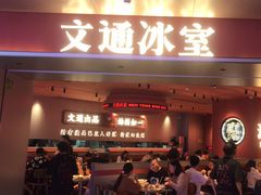 -文通冰室(星悦天地店)