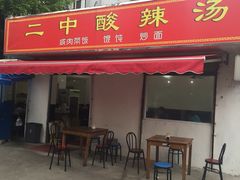 门面-二中酸辣汤(无锡梁溪区店)