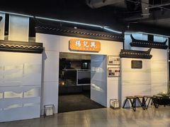 -杨记兴梦回徽州(万象城店)