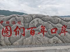 -图们国门景区
