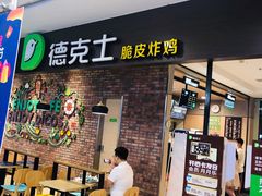 门面-德克士(崂山百货店)