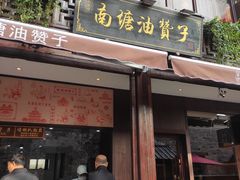 门面-南塘油赞子(南塘店)