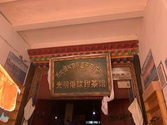 -老光明岗琼甜茶馆