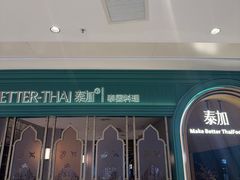 -BetterThai 泰加(苏州中心店)